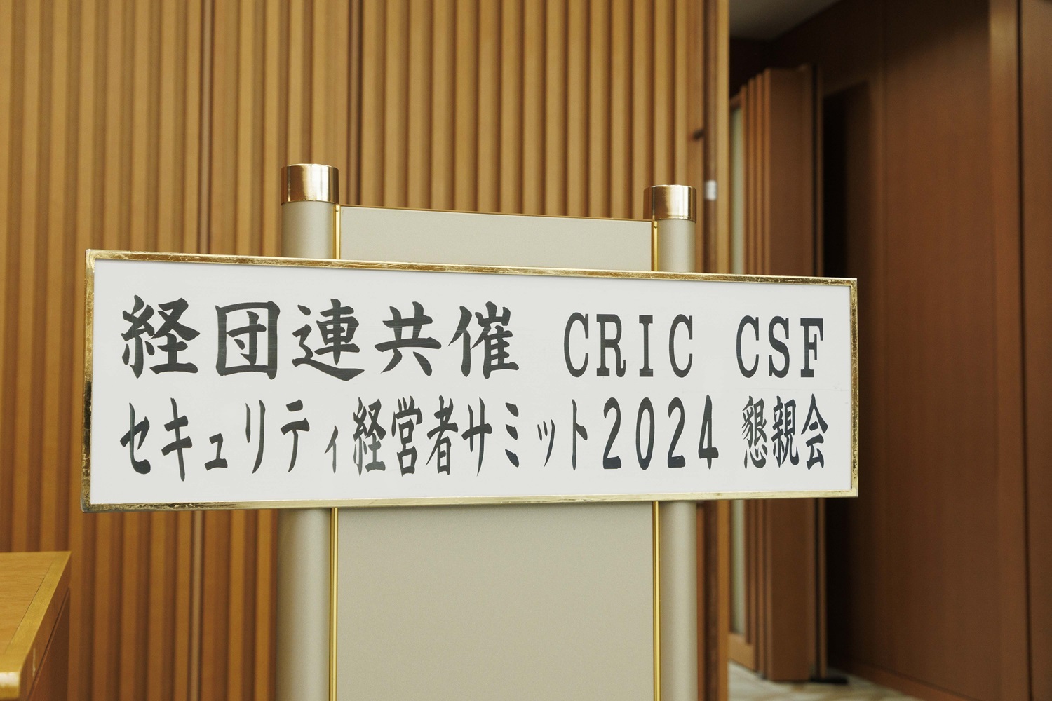 産業横断サイバーセキュリティ人材育成検討会 懇談会＆懇親会