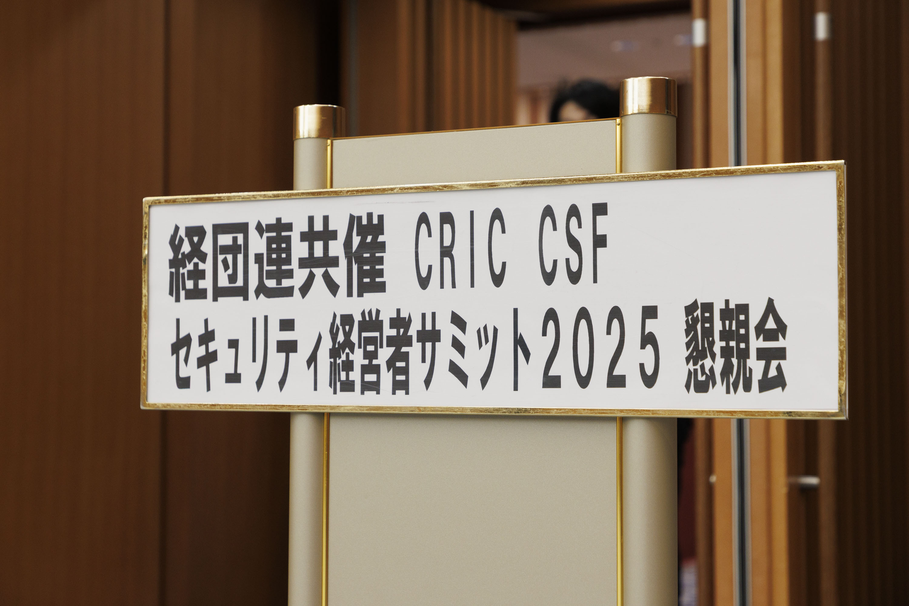 産業横断サイバーセキュリティ人材育成検討会 懇談会＆懇親会010